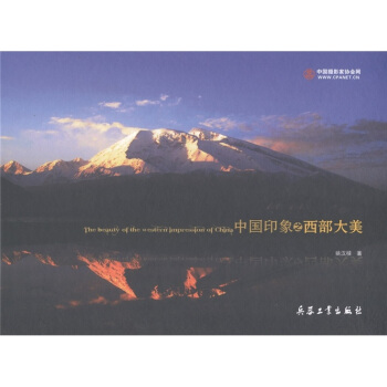 中国印象之西部大美 pdf epub mobi 电子书 下载