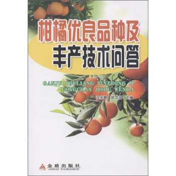 柑橘優良品種及豐産技術問答 pdf epub mobi 電子書 下載