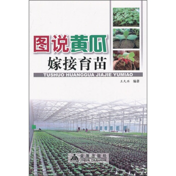 图说黄瓜嫁接育苗（全彩） pdf epub mobi 电子书 下载