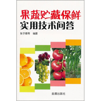 果蔬貯藏保鮮實用技術問答