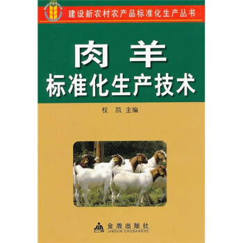 肉羊标准化生产技术 pdf epub mobi 电子书 下载