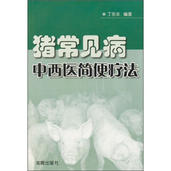 豬常見病中西醫簡便療法 pdf epub mobi 電子書 下載