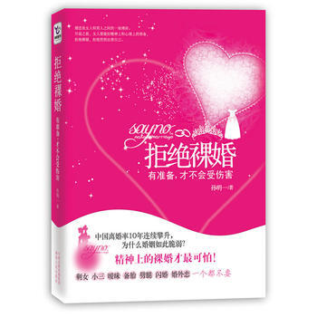 拒绝裸婚 9787543869417 pdf epub mobi 电子书 下载