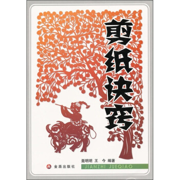 剪纸诀窍 pdf epub mobi 电子书 下载
