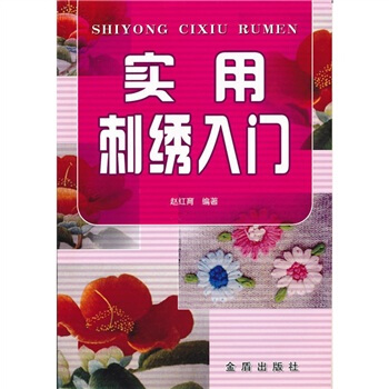 實用刺綉入門 pdf epub mobi 電子書 下載