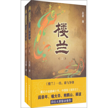 楼兰（套装上下册） pdf epub mobi 电子书 下载