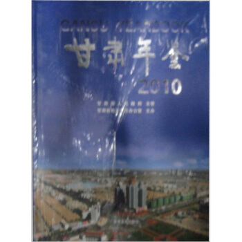 甘肃年鉴2010（附CD-ROM光盘1张） pdf epub mobi 电子书 下载