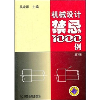 機械設計禁忌1000例（第3版） pdf epub mobi 電子書 下載