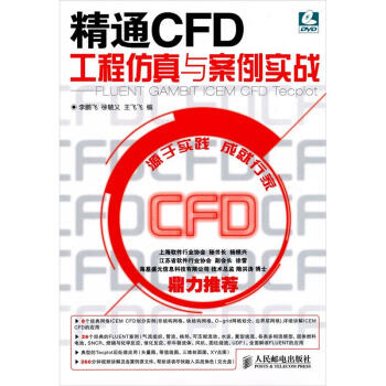 精通CFD工程仿真与案例实战：FLUENT GAMBIT ICEM CFD Tecplot（附光盘1张） pdf epub mobi 电子书 下载