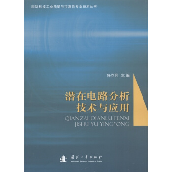 潜在电路分析技术与应用 pdf epub mobi 电子书 下载