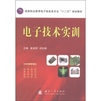 高等職業教育電子信息類專業“十二五”規劃教材:電子技術實訓