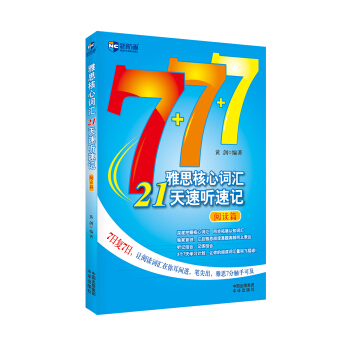 雅思核心詞匯21天速聽速記：閱讀篇（含光盤）—新航道英語學習叢書 pdf epub mobi 電子書 下載