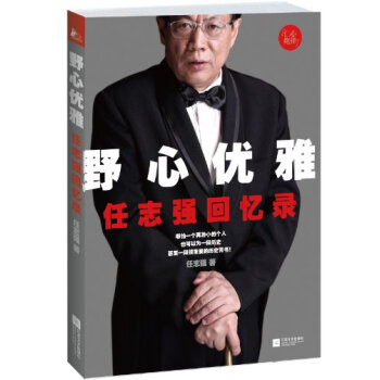 野心優雅:任誌強迴憶錄 pdf epub mobi 電子書 下載