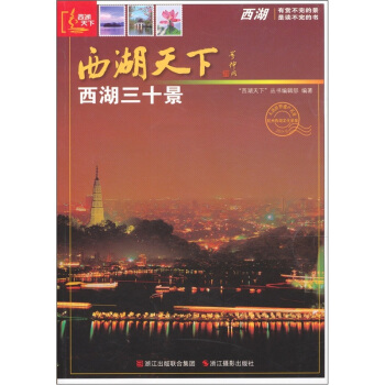 西湖天下：西湖三十景 pdf epub mobi 电子书 下载