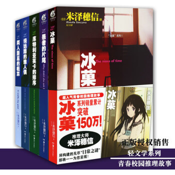 天闻角川 冰菓系列 冰菓1-5册（全5册） 米泽穗信 青春校园推理轻小说 冰菓动漫轻小说 冰果书籍 pdf epub mobi 电子书 下载