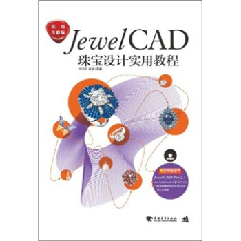JewelCAD珠寶設計實用教程