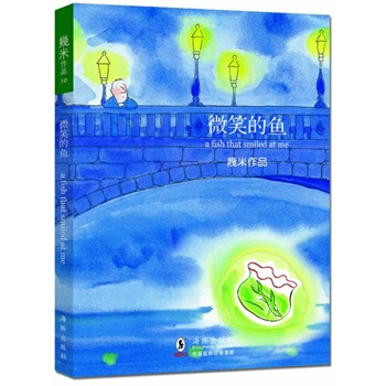 微笑的鱼 pdf epub mobi 电子书 下载