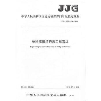 JJG 130-2016桥梁隧道结构用工程雷达交通运输部部门计量检定规程 pdf epub mobi 电子书 下载