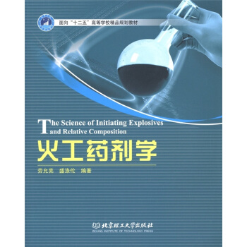 面向“十二五”高等学校精品规划教材：火工药剂学 [The Science of Initiating Explosives and Relative Compostion] pdf epub mobi 电子书 下载