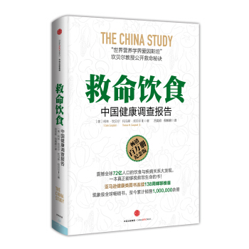 救命饮食：中国健康调查报告 pdf epub mobi 电子书 下载