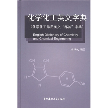 化學化工英文字典（化學化工常用英文“部首”字典） [English Dictionary of Chemistry and Chemical Engineering] pdf epub mobi 電子書 下載