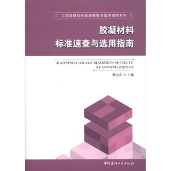 工程建設材料標準速查與選用指南係列:膠凝材料標準速查與選用指南