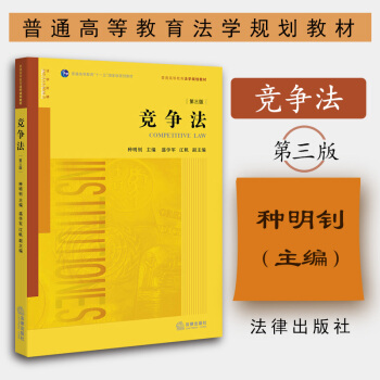 競爭法 第三版 種明釗 主編 法律齣版社
