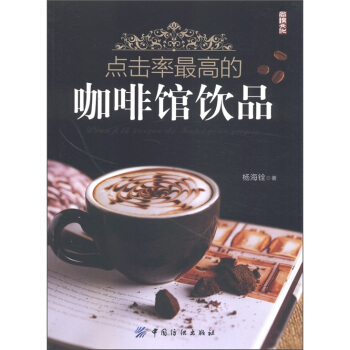 点击率最高的咖啡馆饮品 pdf epub mobi 电子书 下载