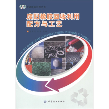 資源迴收利用叢書：廢舊橡膠迴收利用配方與工藝 pdf epub mobi 電子書 下載