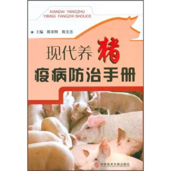现代养猪疫病防治手册 pdf epub mobi 电子书 下载