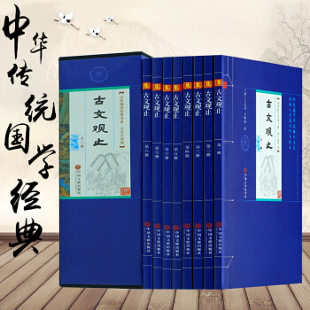 古文觀止全8冊（插盒簡裝）白話本學生成人版 新課標必讀 中國古典散文集 中國古詩詞鑒賞大全 pdf epub mobi 電子書 下載
