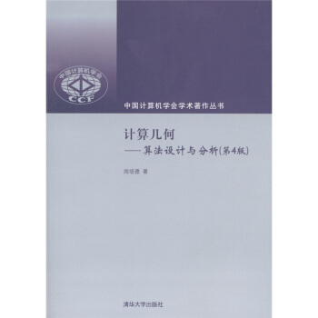 計算幾何：算法設計與分析（第4版） pdf epub mobi 電子書 下載