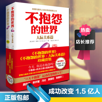 正版 新版不抱怨的世界1+2 全集 共2册 赠紫手环+21天行动手册 成功励志 书籍 伟大 pdf epub mobi 电子书 下载