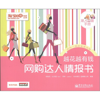 越花越有錢：網購達人情報書（潮人必備手冊）（全彩） pdf epub mobi 電子書 下載