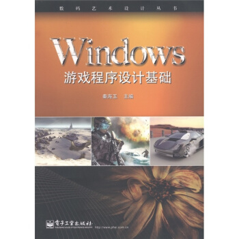 Windows遊戲程序設計基礎