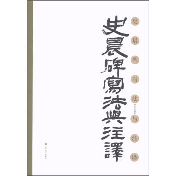 史晨碑写法与注译 pdf epub mobi 电子书 下载