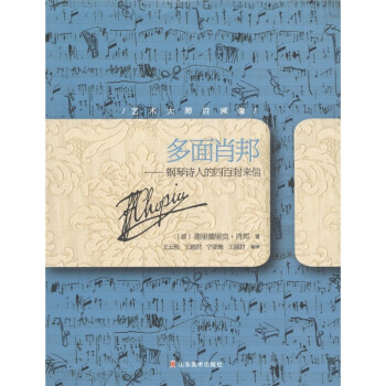 藝術大師自畫像·多麵肖邦：鋼琴詩人的四百封來信 pdf epub mobi 電子書 下載