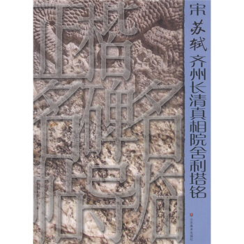 正楷名碑名帖导临：宋苏轼齐州长清真相院舍利塔铭 pdf epub mobi 电子书 下载