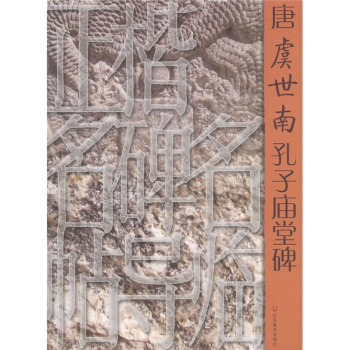 正楷名碑名帖導臨：唐虞世南孔子廟堂碑 pdf epub mobi 電子書 下載