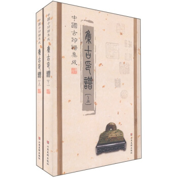 中国古印谱集成：集古印谱（套装共2册） pdf epub mobi 电子书 下载