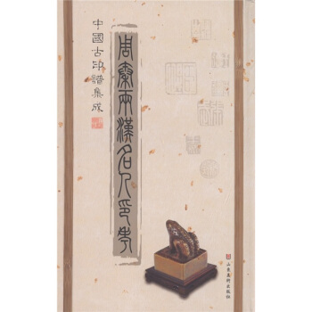 中國古印譜集成：周秦兩漢名人印考 pdf epub mobi 電子書 下載