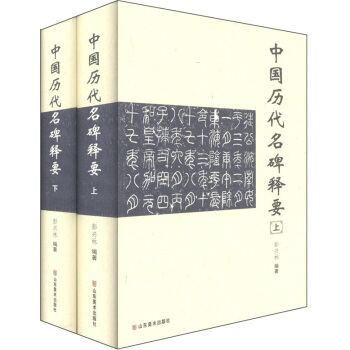 中國曆代名碑釋要（套裝共2冊） pdf epub mobi 電子書 下載
