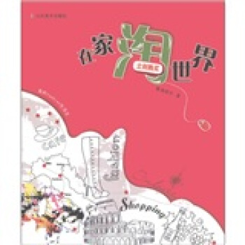 我的fashion生活誌：在傢淘世界 pdf epub mobi 電子書 下載