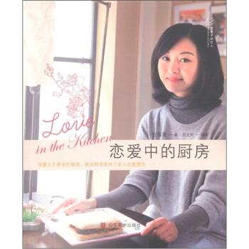 恋爱中的女人：恋爱中的厨房 [Love in the Kitchen] pdf epub mobi 电子书 下载