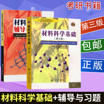 材料科學基礎+輔導與習題 第三版 鬍賡祥 考研教材 pdf epub mobi 電子書 下載