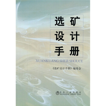 选矿设计手册 pdf epub mobi 电子书 下载