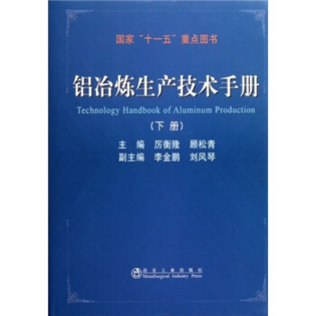 鋁冶煉生産技術手冊（下冊） [Technology Handbook of Aluminum Production] pdf epub mobi 電子書 下載