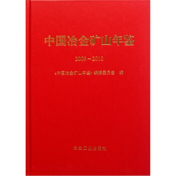 中国冶金矿山年鉴2009-2010 pdf epub mobi 电子书 下载
