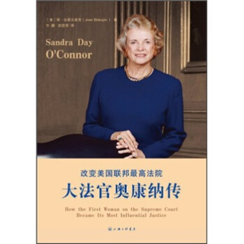 改变美国联邦最高法院：大法官奥康纳传 [Sandra Day O'Connor: How the First Woman on the Supreme Court Became Its Most Influential Justice] pdf epub mobi 电子书 下载