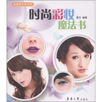 美麗新主張係列：時尚彩妝魔法書 pdf epub mobi 電子書 下載